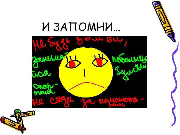 И ЗАПОМНИ… 