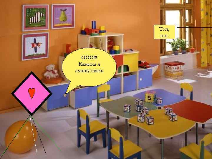 Топ, топ. ООО!!! Кажется я слышу шаги. 