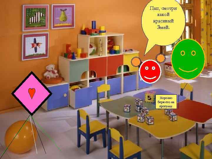 Пап, смотри какой красивый Змей. Хорошо бери его на прогулку. 