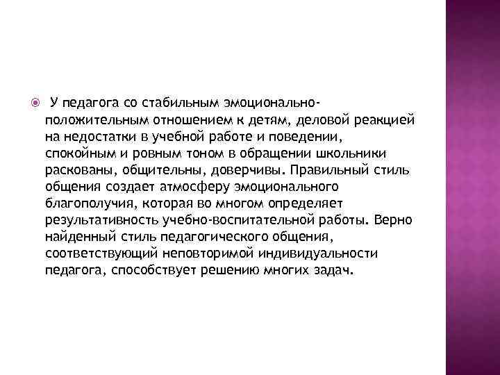  У педагога со стабильным эмоционально- положительным отношением к детям, деловой реакцией на недостатки