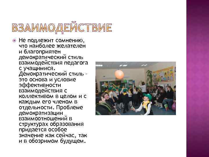  Не подлежит сомнению, что наиболее желателен и благоприятен демократический стиль взаимодействия педагога с