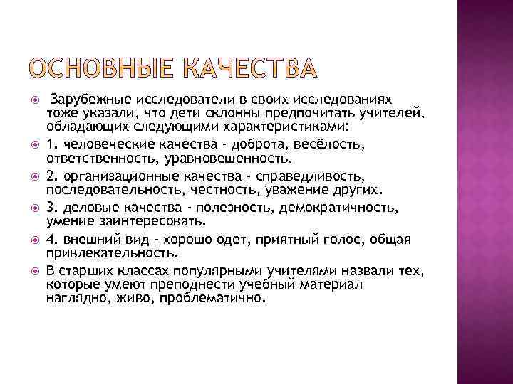  Зарубежные исследователи в своих исследованиях тоже указали, что дети склонны предпочитать учителей, обладающих