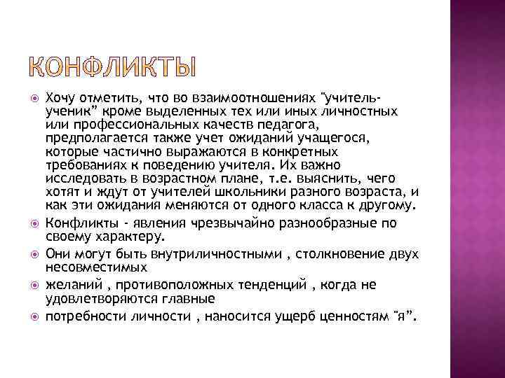  Хочу отметить, что во взаимоотношениях "учительученик” кроме выделенных тех или иных личностных или