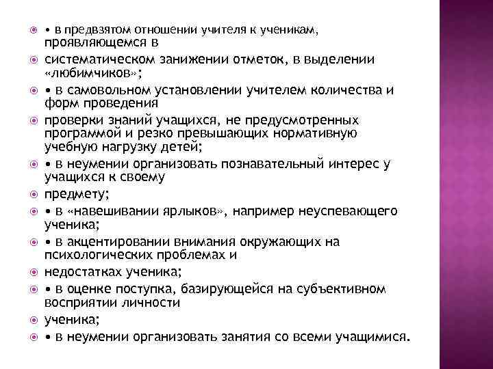 Предвзятое отношение руководителя. Предвзятое отношение учителя к ученику. Жалоба на учителя на предвзятое отношение. Предвзятое отношение к ученику в школе. Жалоба на учителя о предвзятом отношении к ребенку.