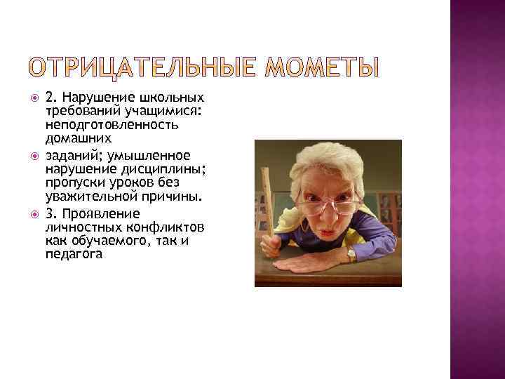  2. Нарушение школьных требований учащимися: неподготовленность домашних заданий; умышленное нарушение дисциплины; пропуски уроков