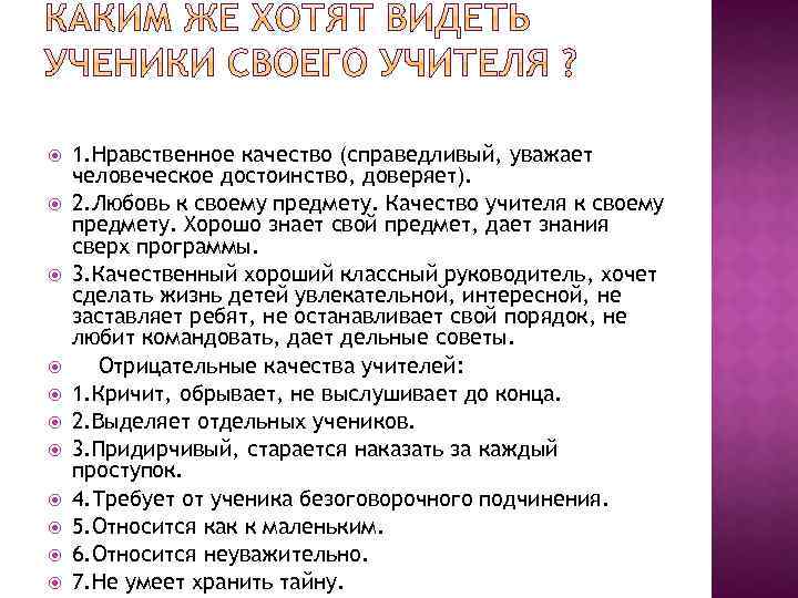  1. Нравственное качество (справедливый, уважает человеческое достоинство, доверяет). 2. Любовь к своему предмету.