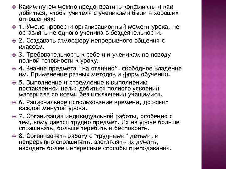  Каким путем можно предотвратить конфликты и как добиться, чтобы учителя с учениками были