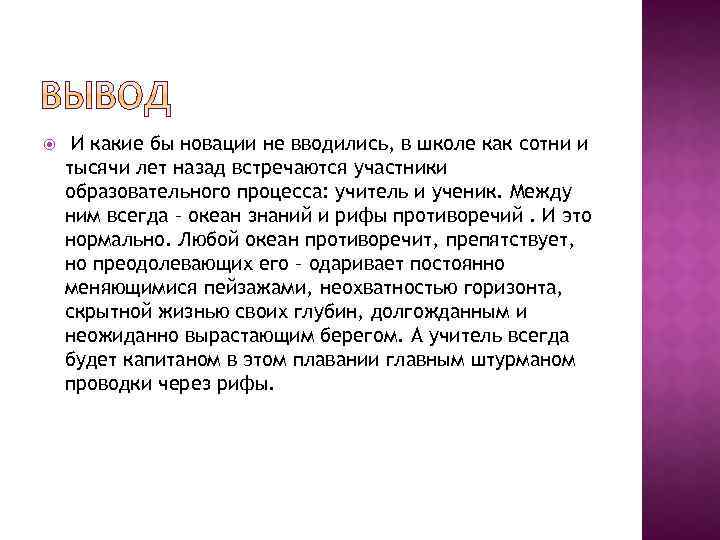  И какие бы новации не вводились, в школе как сотни и тысячи лет