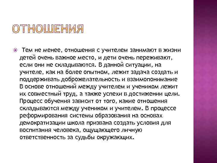  Тем не менее, отношения с учителем занимают в жизни детей очень важное место,