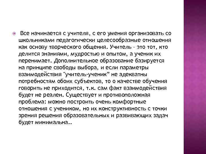  Все начинается с учителя, с его умения организовать со школьниками педагогически целесообразные отношения