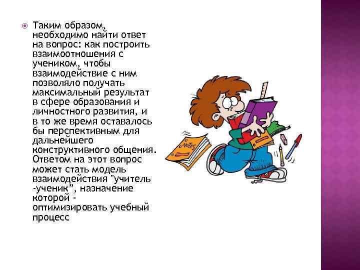  Таким образом, необходимо найти ответ на вопрос: как построить взаимоотношения с учеником, чтобы