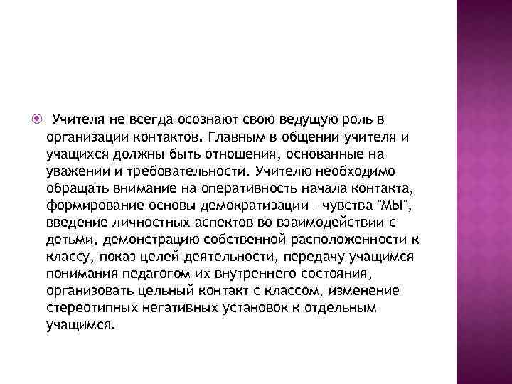  Учителя не всегда осознают свою ведущую роль в организации контактов. Главным в общении