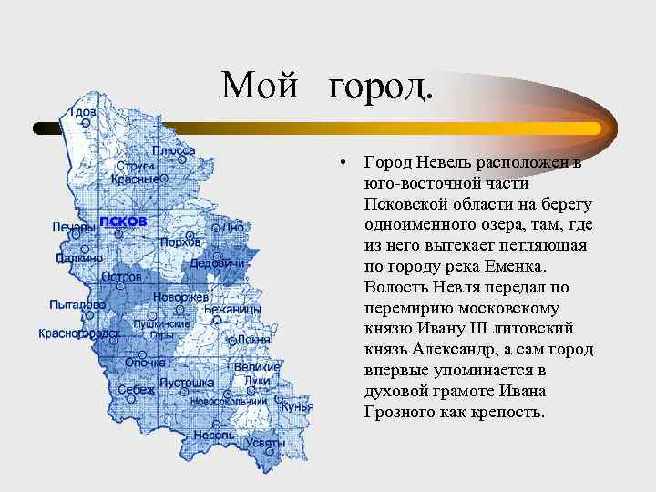 Мой город. • Город Невель расположен в юго-восточной части Псковской области на берегу одноименного