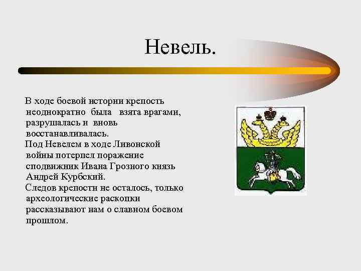 Невель. В ходе боевой истории крепость неоднократно была взята врагами, разрушалась и вновь восстанавливалась.