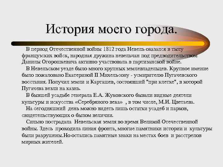 История моего города. В период Отечественной войны 1812 года Невель оказался в тылу французских