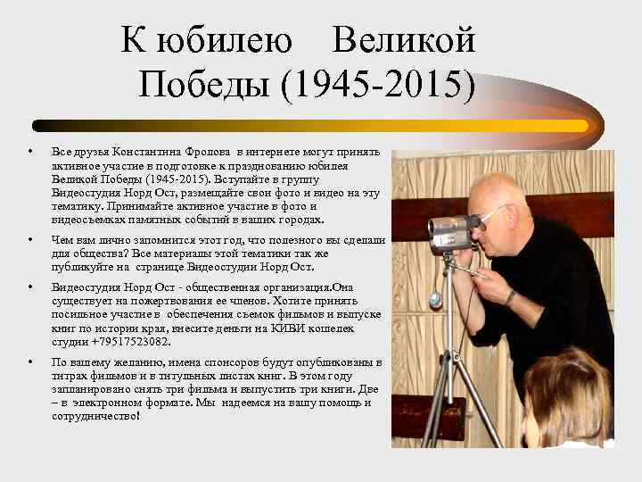 К юбилею Великой Победы (1945 -2015) • Все друзья Константина Фролова в интернете могут
