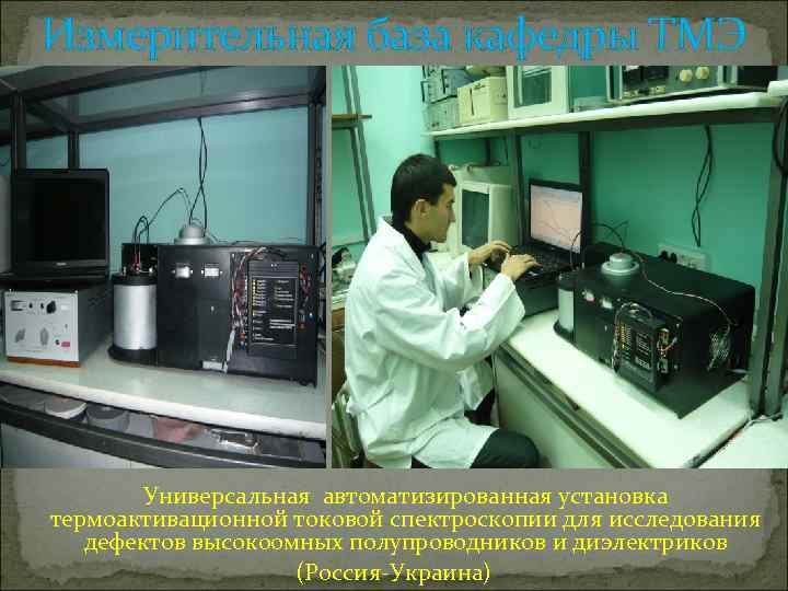 Измерительная база кафедры ТМЭ Универсальная автоматизированная установка термоактивационной токовой спектроскопии для исследования дефектов высокоомных