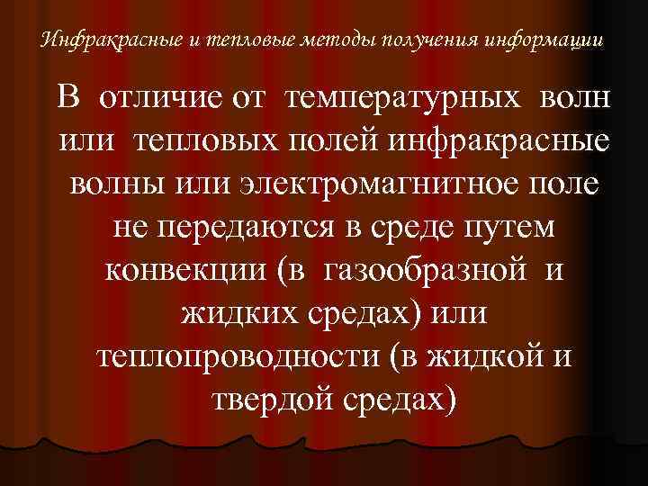 Инфракрасные и тепловые методы получения информации В отличие от температурных волн или тепловых полей