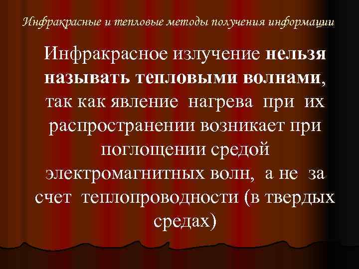 Инфракрасные и тепловые методы получения информации Инфракрасное излучение нельзя называть тепловыми волнами, так как