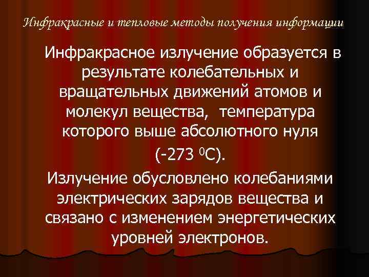 Инфракрасные и тепловые методы получения информации Инфракрасное излучение образуется в результате колебательных и вращательных