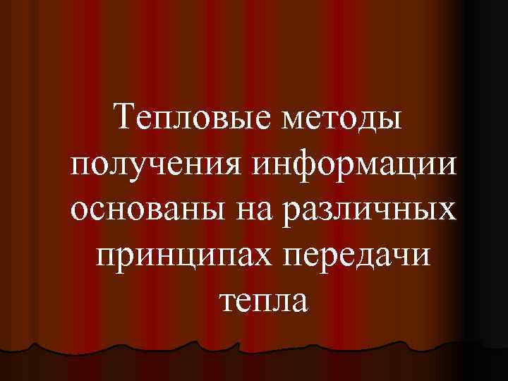 Тепловые методы получения информации основаны на различных принципах передачи тепла 