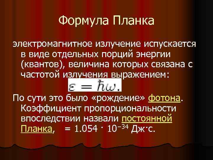 Формула Планка электромагнитное излучение испускается в виде отдельных порций энергии (квантов), величина которых связана