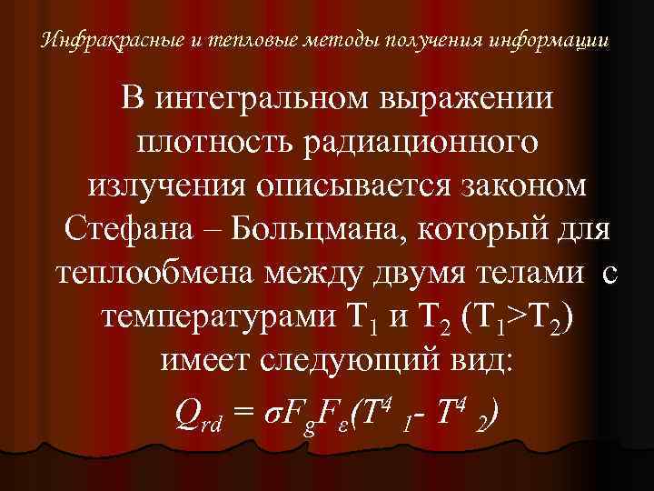 Инфракрасные и тепловые методы получения информации В интегральном выражении плотность радиационного излучения описывается законом