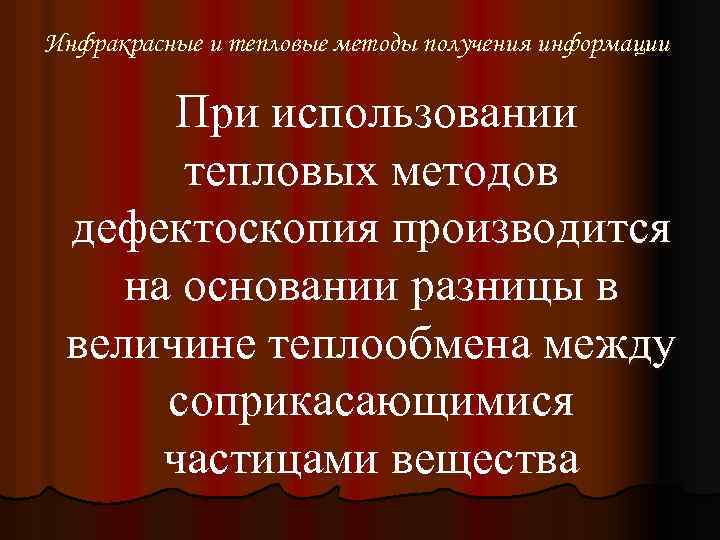 Инфракрасные и тепловые методы получения информации При использовании тепловых методов дефектоскопия производится на основании