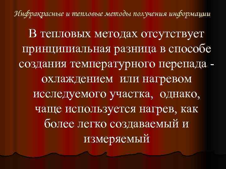 Инфракрасные и тепловые методы получения информации В тепловых методах отсутствует принципиальная разница в способе