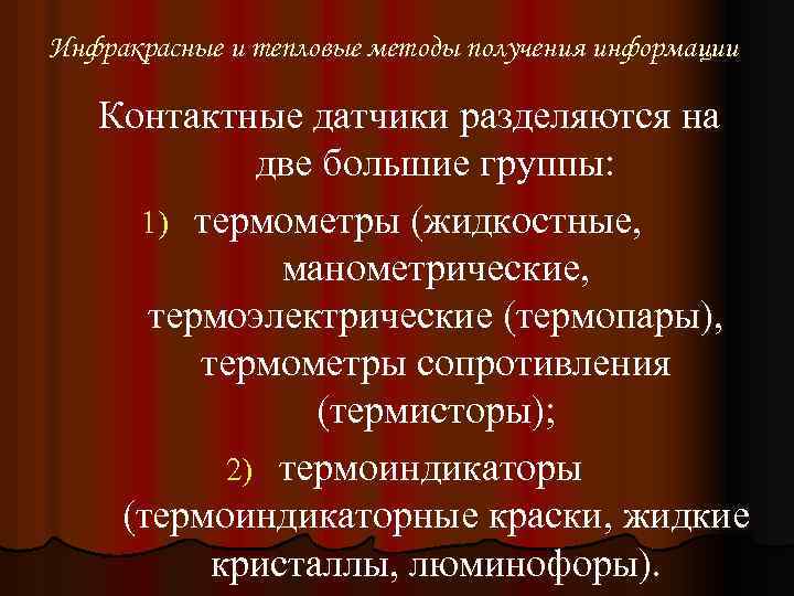 Инфракрасные и тепловые методы получения информации Контактные датчики разделяются на две большие группы: 1)