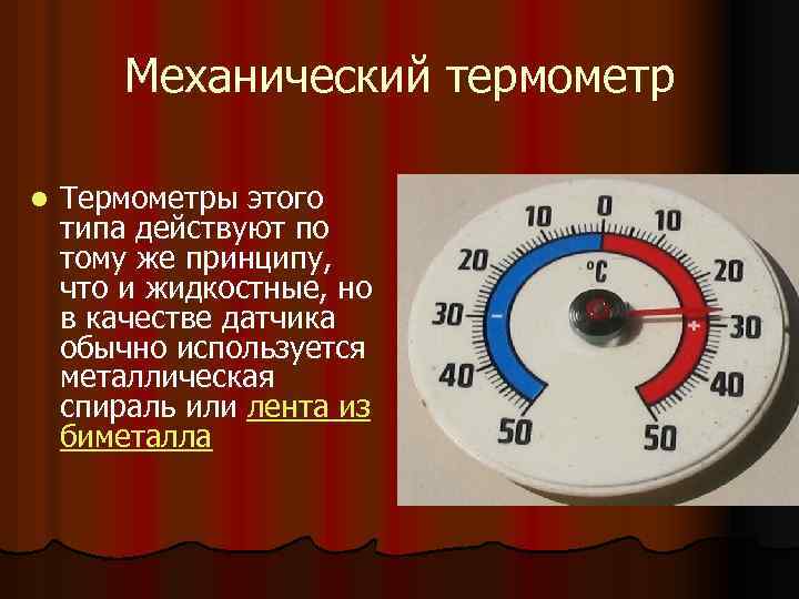 Механический термометр l Термометры этого типа действуют по тому же принципу, что и жидкостные,