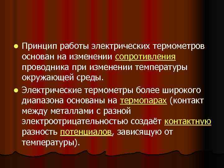 Принцип работы электрических термометров основан на изменении сопротивления проводника при изменении температуры окружающей среды.