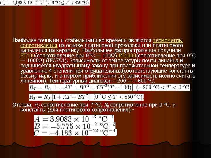 Наиболее точными и стабильными во времени являются термометры сопротивления на основе платиновой проволоки или