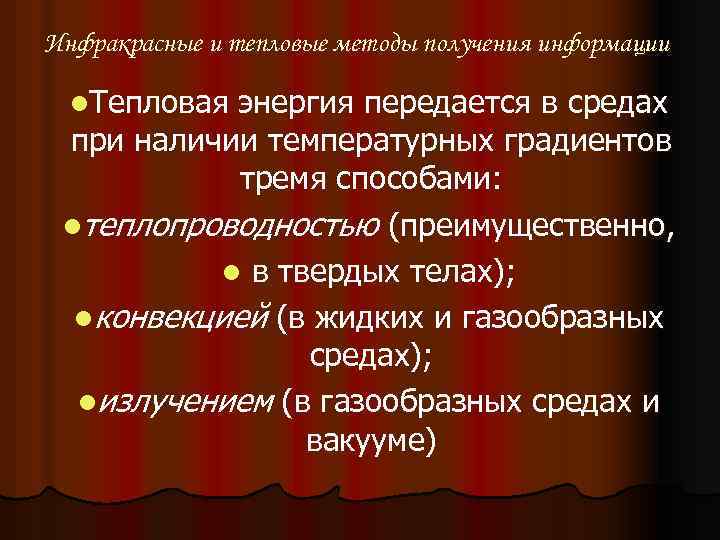 Инфракрасные и тепловые методы получения информации l. Тепловая энергия передается в средах при наличии