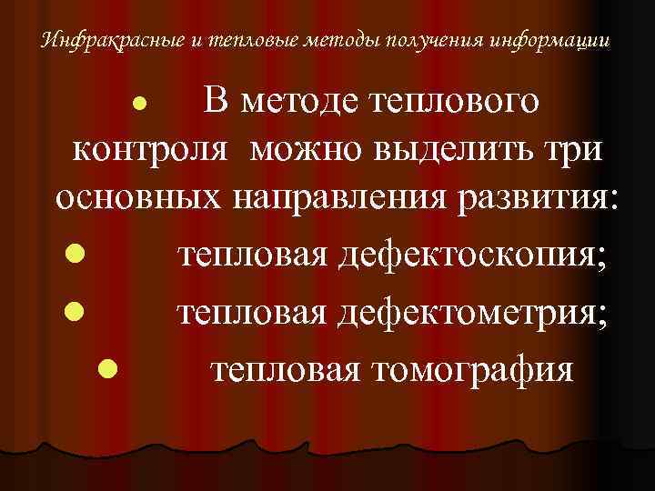 Инфракрасные и тепловые методы получения информации В методе теплового контроля можно выделить три основных