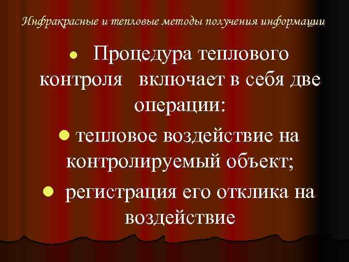 Инфракрасные и тепловые методы получения информации Процедура теплового контроля включает в себя две операции: