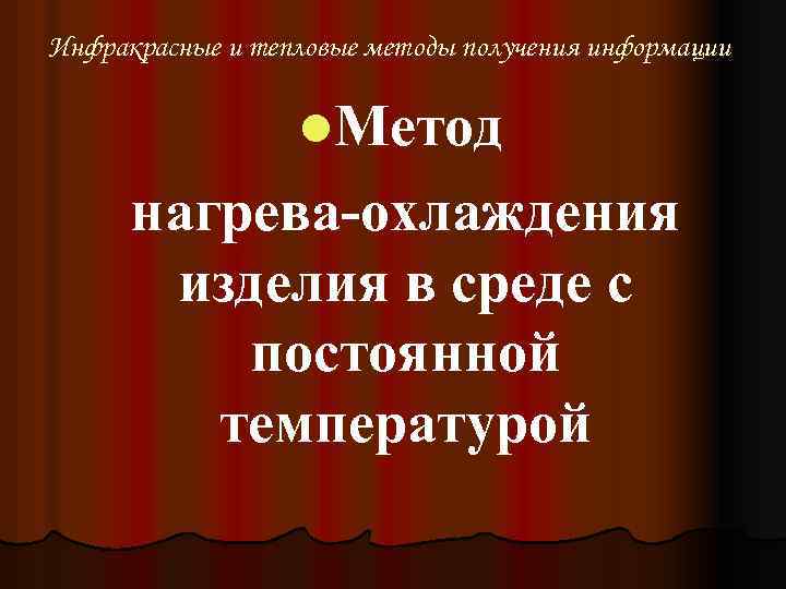 Инфракрасные и тепловые методы получения информации l. Метод нагрева-охлаждения изделия в среде с постоянной