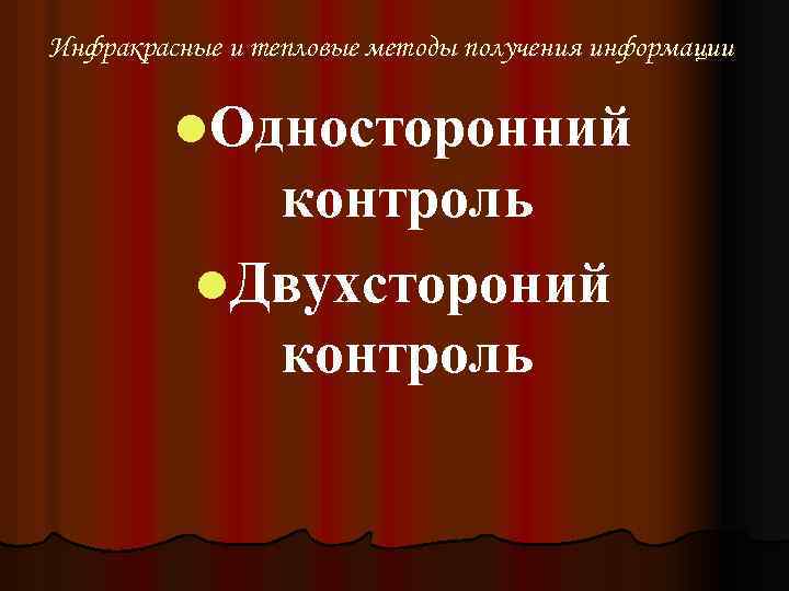 Инфракрасные и тепловые методы получения информации l. Односторонний контроль l. Двухстороний контроль 