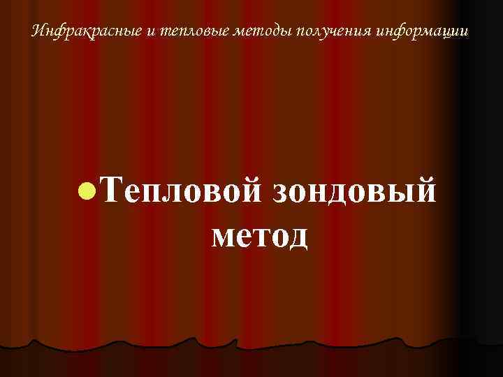 Инфракрасные и тепловые методы получения информации l. Тепловой зондовый метод 