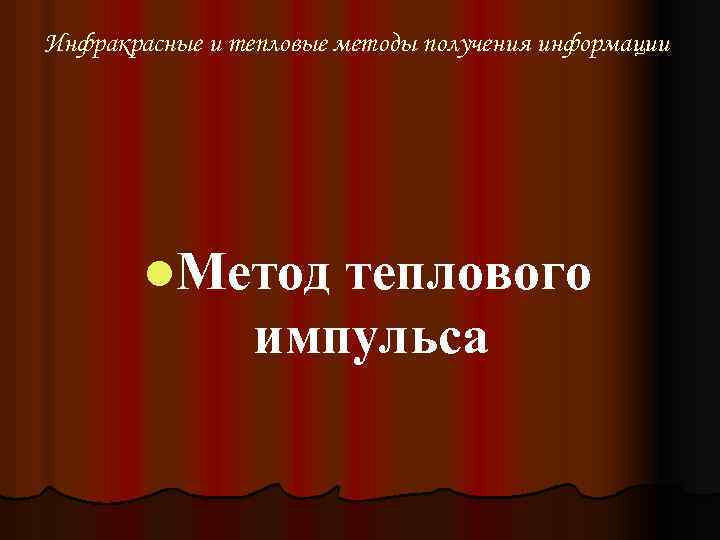 Инфракрасные и тепловые методы получения информации l. Метод теплового импульса 