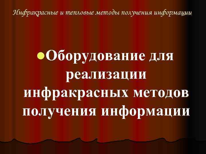 Инфракрасные и тепловые методы получения информации l. Оборудование для реализации инфракрасных методов получения информации