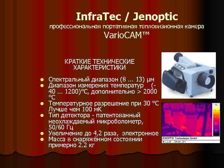 Infra. Tec / Jenoptic профессиональная портативная тепловизионная камера Vario. CAM™ КРАТКИЕ ТЕХНИЧЕСКИЕ ХАРАКТЕРИСТИКИ l