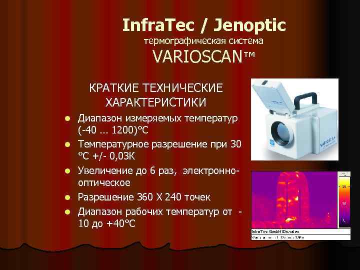 Infra. Tec / Jenoptic термографическая система VARIOSCAN™ КРАТКИЕ ТЕХНИЧЕСКИЕ ХАРАКТЕРИСТИКИ l l l Диапазон