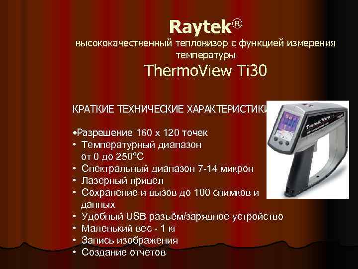 Raytek® высококачественный тепловизор с функцией измерения температуры Thermo. View Ti 30 КРАТКИЕ ТЕХНИЧЕСКИЕ ХАРАКТЕРИСТИКИ