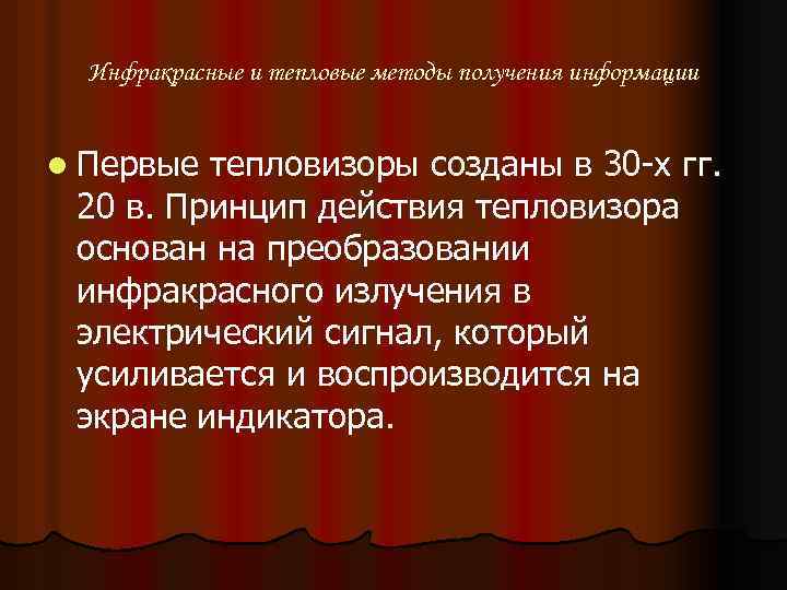 Инфракрасные и тепловые методы получения информации l Первые тепловизоры созданы в 30 -х гг.