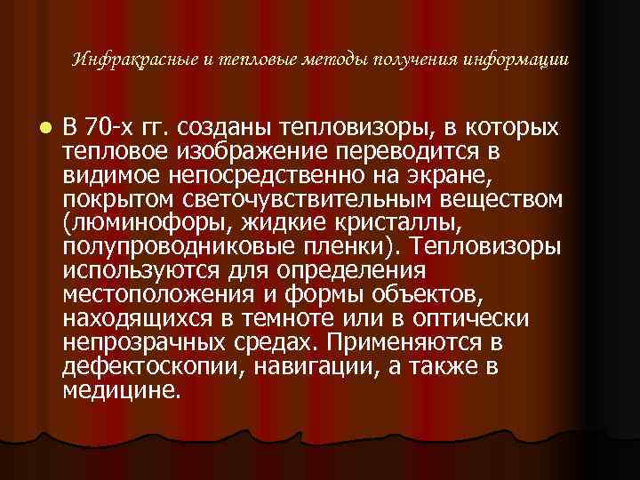 Инфракрасные и тепловые методы получения информации l В 70 -х гг. созданы тепловизоры, в