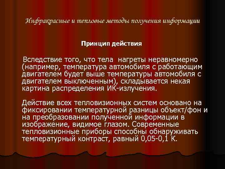 Инфракрасные и тепловые методы получения информации Принцип действия Вследствие того, что тела нагреты неравномерно