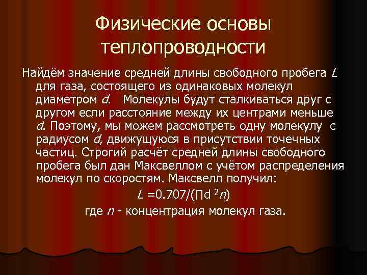 Физические основы теплопроводности Найдём значение средней длины свободного пробега L для газа, состоящего из