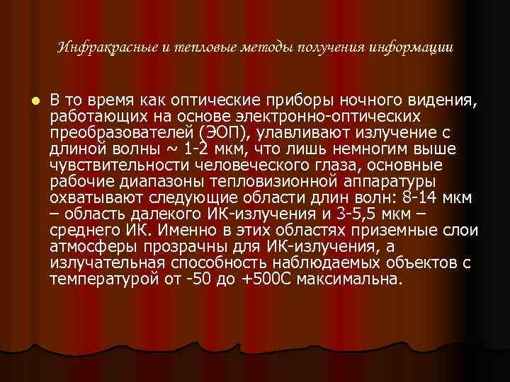 Инфракрасные и тепловые методы получения информации l В то время как оптические приборы ночного