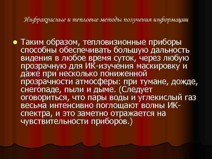 Инфракрасные и тепловые методы получения информации l Таким образом, тепловизионные приборы способны обеспечивать большую